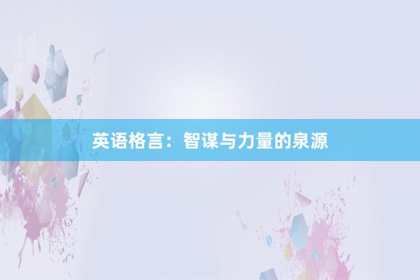 英语格言：智谋与力量的泉源