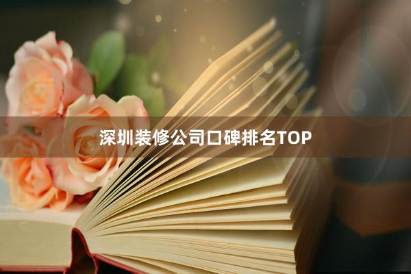 深圳装修公司口碑排名TOP