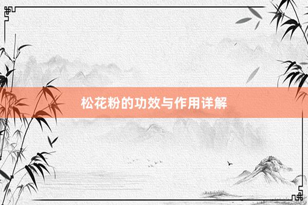 松花粉的功效与作用详解