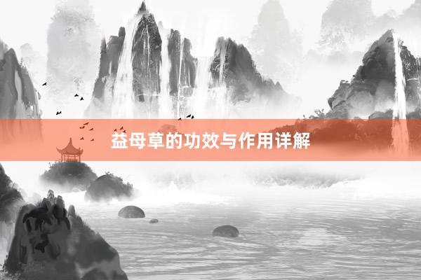 益母草的功效与作用详解