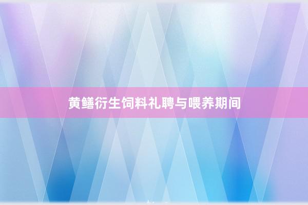 黄鳝衍生饲料礼聘与喂养期间