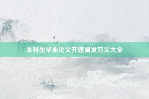 本科生毕业论文开题阐发范文大全