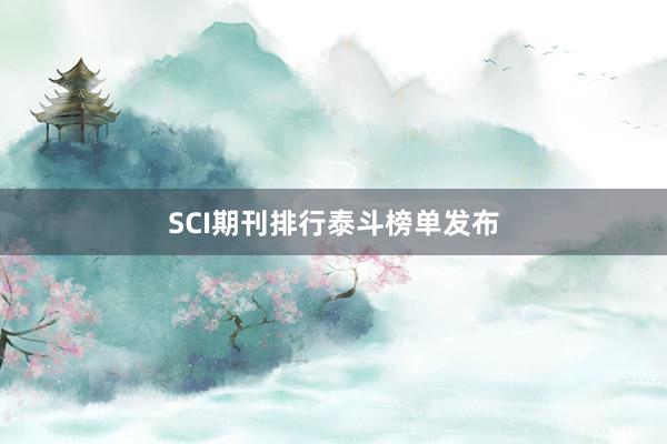 SCI期刊排行泰斗榜单发布