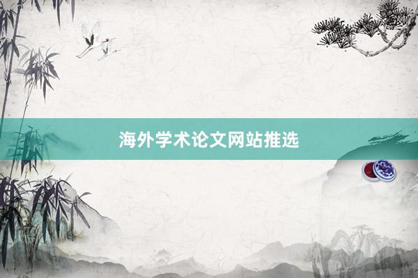 海外学术论文网站推选
