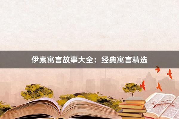 伊索寓言故事大全：经典寓言精选