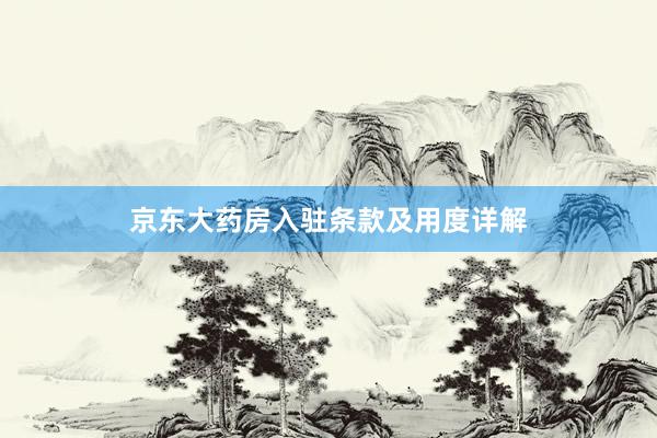 京东大药房入驻条款及用度详解