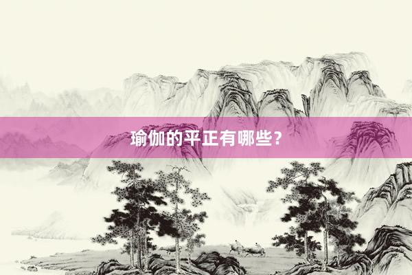 瑜伽的平正有哪些?