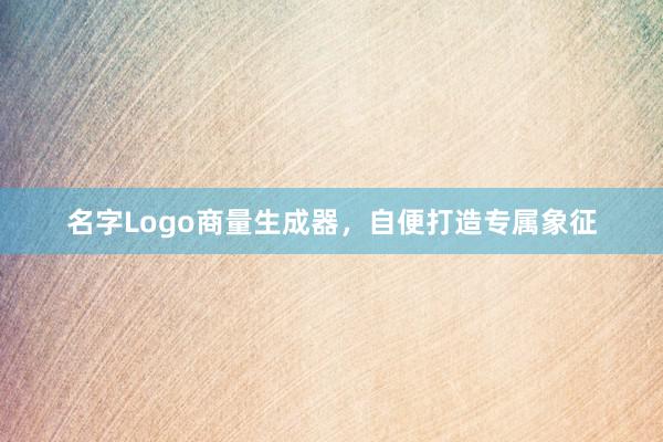 名字Logo商量生成器，自便打造专属象征