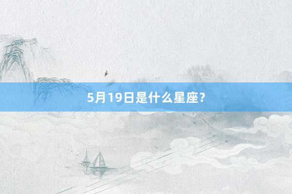 5月19日是什么星座？