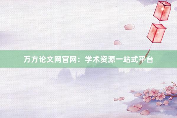 万方论文网官网：学术资源一站式平台