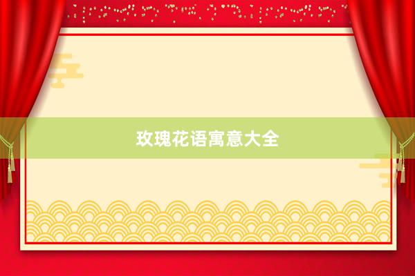 玫瑰花语寓意大全