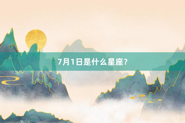7月1日是什么星座？