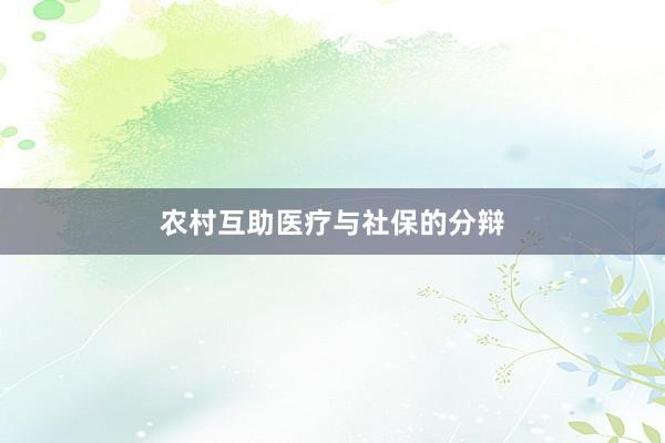 农村互助医疗与社保的分辩