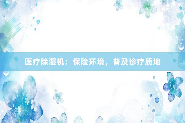 医疗除湿机：保险环境，普及诊疗质地