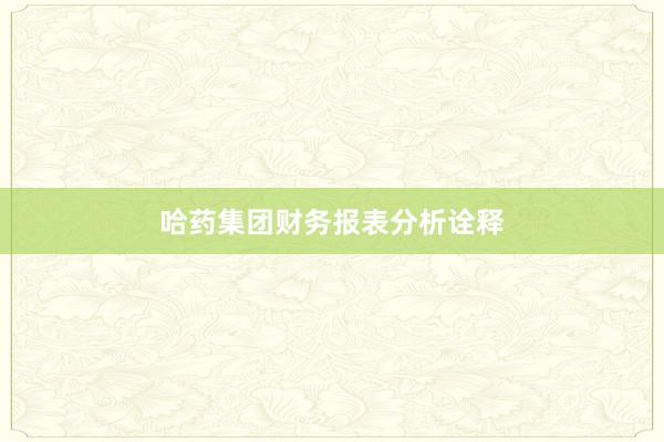 哈药集团财务报表分析诠释