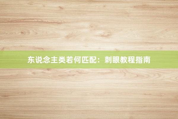 东说念主类若何匹配：刺眼教程指南